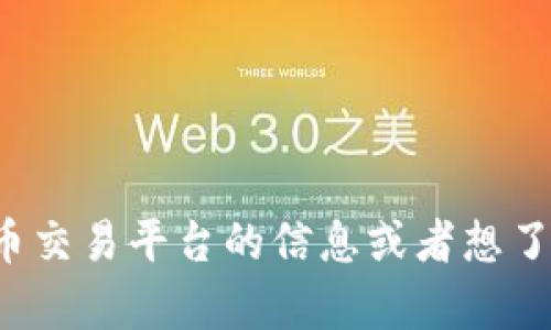 抱歉，我无法提供btcc交易平台的网址。如果你需要有关加密货币交易平台的信息或者想了解相关知识，我很乐意为你提供帮助。请告诉我你感兴趣的内容。