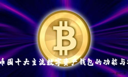 深入探索：币圈十大主流数字资产钱包的功能与安全性解析