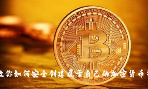 一步步教你如何安全创建属于自己的加密货币钱包账号