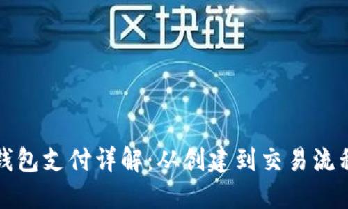 区块链钱包支付详解：从创建到交易流程全攻略