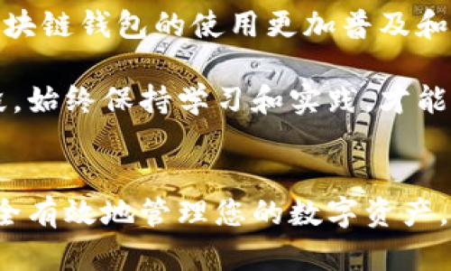   区块链钱包入门指南：从创建到安全管理的全面教程 / 

 guanjianci 区块链钱包, 数字货币, 安全管理, 使用技巧 /guanjianci 

什么是区块链钱包？
区块链钱包是用于存储、管理和交易数字货币的一种工具。这种钱包不存储实际的货币，而是保存用户的私钥和公钥，这些密钥是进行交易和访问区块链资产的必需品。在这个不断发展的数字经济中，了解区块链钱包的基本概念至关重要。

区块链钱包的类型
区块链钱包主要分为几种类型，每种类型都有其独特的优缺点：
ul
    listrong热钱包：/strong这些钱包是在线的，方便用户随时访问。虽然使用方便，但由于网络连接的存在，安全性相对较低。/li
    listrong冷钱包：/strong冷钱包是离线存储的设备，风险较低，适合长期存储资产。常见的冷钱包包括硬件钱包和纸钱包。/li
    listrong桌面钱包：/strong这些钱包是安装在电脑上的应用，通常提供更高的安全性和更好的控制权。用户需要定期备份以防丢失。/li
    listrong手机钱包：/strong手机钱包是应用程序，便于随时随地使用。虽然操作简单，但安全性取决于手机的安全防护措施。/li
    listrong网页钱包：/strong这些钱包依托于云服务，用户可以在任何设备上访问，方便快捷，但同时也面临较高的网络安全风险。/li
/ul

如何创建一个区块链钱包
创建一个区块链钱包的过程并不复杂，但用户需谨慎处理相关信息，以确保资产安全。以下是创建区块链钱包的基本步骤：
ol
    listrong选择一个钱包： /strong首先，确定要使用的区块链钱包类型。这通常取决于你的需求，如安全性、便携性或易用性。/li
    listrong下载安装或注册手续：/strong对热钱包，专业钱包应用需要下载安装，而纸钱包则可以在网站上生成。确保下载的是官方网站提供的软件，以避免潜在的安全风险。/li
    listrong创建钱包：/strong遵循应用的指示完成创建。基金会钱包通常会要求用户设置登录密码，以增加安全性。/li
    listrong备份私钥和恢复助记词：/strong创建钱包后，系统将提供一组恢复助记词或私钥。确保将其保存于安全、离线的地方，因为丢失或泄露可能导致钱包内资产的永久丢失。/li
/ol

区块链钱包的使用
区块链钱包创建完成后，用户需要了解如何使用它们进行交易、接收和发送数字货币。以下是基本操作：

h4接收数字货币/h4
想要收到数字货币，用户需要分享他们的公钥（通常是一个长串的数字和字母组合）给发送者。具体步骤如下：
ol
    li打开钱包应用，找到“接收”或“汇款”按钮。/li
    li复制并分享您的公钥或二维码，发送者可以通过这些方式将数字货币发送到您的钱包。/li
/ol

h4发送数字货币/h4
发送数字货币的过程同样简单，但涉及到的操作需要特别关注确认信息的准确性：
ol
    li在钱包中找到“发送”或“转账”按钮。/li
    li输入接收者的公钥，确保每个字符无误。/li
    li输入要发送的金额，并确认交易费用（通常根据网络拥堵情况而变化）。/li
    li验证所有信息无误后，提交交易。确认可能需要输入密码或其他身份验证。/li
/ol

区块链钱包的安全管理
安全是使用区块链钱包过程中最重要的一个方面。以下是一些提升安全性的实用建议：
ul
    listrong使用强密码：/strong创建复杂且难以猜测的密码，并考虑定期更新。/li
    listrong两步验证：/strong开启双重身份验证，提高安全级别。/li
    listrong保持软件更新：/strong确保钱包应用始终是最新版本，以获取最新的安全补丁和功能。/li
    listrong定期备份：/strong定期备份钱包和私钥，以防设备故障或丢失。/li
    listrong防范钓鱼攻击：/strong谨慎对待电子邮件和链接，确保只在正规网站上输入个人信息。/li
/ul

常见问题及解答
在使用区块链钱包的过程中，用户常会遇到一些问题。以下是一些解答，有助于消除疑惑：

h41. 如果我丢失了私钥，如何恢复我的资产？/h4
如果没有备份，则很难恢复。私钥是访问您钱包的唯一凭证。因此，确保在创建时妥善保存非常重要。

h42. 为什么我的交易需要很长时间才能确认？/h4
交易确认时间取决于网络的拥堵情况和所支付的交易费用。如果网络繁忙且费用过低，可能需要等待更长时间。

h43. 我能否使用多个钱包？/h4
当然可以。许多用户出于安全考虑或特定需求，选择使用多个钱包。只是要确保管理好每个钱包的信息和安全。

区块链钱包的未来发展
随着区块链技术的进一步发展，钱包的功能和安全性也在不断提高。未来，我们可能会看到更多的智能合约集成、跨链功能和用户友好的设计，使得区块链钱包的使用更加普及和方便。此时，越来越多的人，无论是投资者、开发者，还是普通用户，都会加入数字资产的管理与交易行列。

在这个快速变动的科技时代，掌握区块链钱包的使用不仅让我们与时俱进，更让我们在数字货币的海洋中掌握属于自己的航向。无论您处于哪个阶段，始终保持学习和实践，才能在这一新兴领域中立于不败之地。

结语
了解和使用区块链钱包，是每一个数字货币投资者必经的过程。通过本文的介绍，我们希望能够帮助您更全面地掌握区块链钱包的使用技巧，从而安全有效地管理您的数字资产。无论您是新手还是已有经验的用户，都应该认真对待钱包的创建和管理，以确保资产安全。让我们一起踏上区块链之旅，灵活应对未来的挑战和机遇！