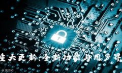 冰币官方APP重大更新：全新功能与用户界面的全