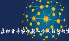 详解：将虚拟货币安全转入个人钱包的完整步骤