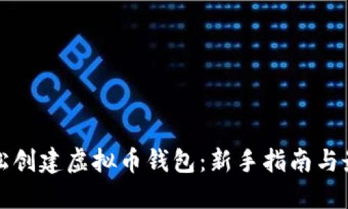 如何轻松创建虚拟币钱包：新手指南与最佳实践