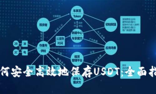 如何安全高效地保存USDT：全面指南