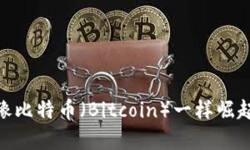 派币（Pi Network）是否能像比特币（Bitcoin）一样崛起？深入解析未来潜力与挑战