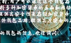 国外常见的加密钱包有许多不同的名称和品牌。