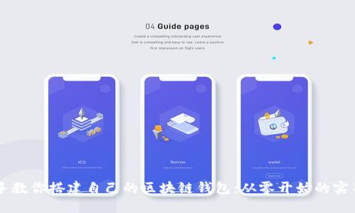 手把手教你搭建自己的区块链钱包：从零开始的实用指南