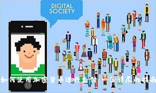 如何使用加密货币进行支付：一份详尽的指南