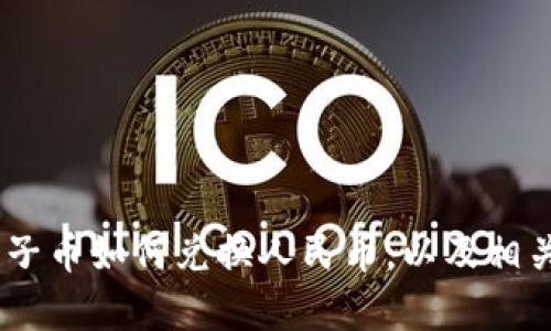 : 最新动态：原子币如何兑换人民币，以及相关市场趋势分析