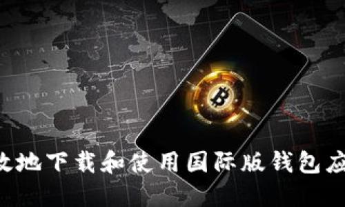 如何安全高效地下载和使用国际版钱包应用：全面指南