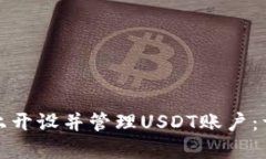 如何在区块链平台上开设并管理USDT账户：详细步