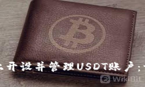 如何在区块链平台上开设并管理USDT账户：详细步骤与实用技巧