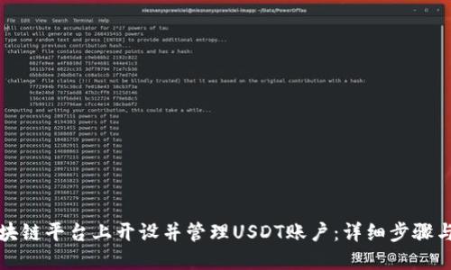 如何在区块链平台上开设并管理USDT账户：详细步骤与实用技巧