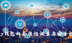 CGPay钱包的合法性调查与安全性评估