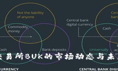最新动态：币U交易所BUK的市场动态与未来发展趋势分析