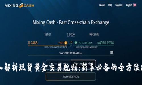 深入解析现货黄金交易规则：新手必备的全方位指南