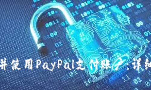如何在中国申请并使用PayPal支付账户：详细步骤与注意事项