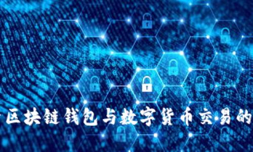深入探索区块链钱包与数字货币交易的全景指南