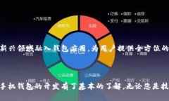如何构建自己的虚拟币手机钱包：源码解析与实