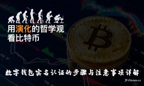 数字钱包实名认证的步骤与注意事项详解