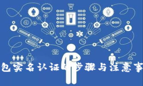 数字钱包实名认证的步骤与注意事项详解