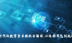 bianweiWeb3.0时代的数字货币提现全解析：从选择钱