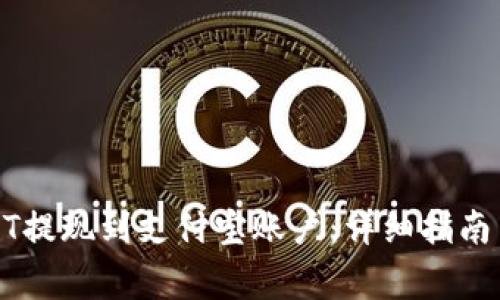 如何将USDT提现到支付宝账户：详细指南与注意事项