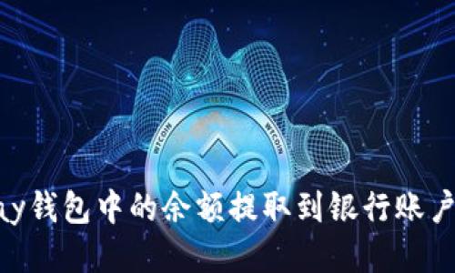 如何将GoPay钱包中的余额提取到银行账户的详细指南