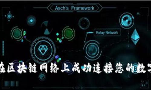 如何在区块链网络上成功连接您的数字钱包