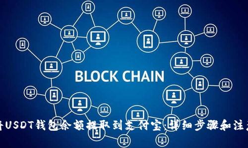 如何将USDT钱包余额提取到支付宝：详细步骤和注意事项
