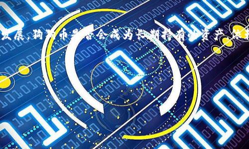 狗狗币（Dogecoin）实时价格以及市场走势分析

狗狗币,实时价格,加密货币,市场分析/guanjianci

引言：狗狗币的崛起

自2013年推出以来，狗狗币（Dogecoin）逐渐从一个玩笑货币演变为加密货币市场中的一位重要角色。它的诞生源于当时流行的柴犬（Shiba Inu）表情包，带着一丝幽默。不过，狗狗币并非只限于搞笑，它的社区活动、慈善捐款和技术支持让它在众多加密货币中脱颖而出。

当前实时价格观察

在这里，我们可以实时查看狗狗币的价格变动。通常情况下，您可以通过各大加密货币交易所查看狗狗币的最新市场价格。例如，CoinMarketCap和CoinGecko都是查找该数字货币价格的良好选择。根据最新数据，狗狗币的价格时常受到市场波动的影响，因此在交易前了解实时信息至关重要。在撰写时，狗狗币的价格可能在某个范围内波动，投资者需密切关注。

影响狗狗币价格的因素

狗狗币的价格受多种因素影响，以下是一些关键因素：

ul
    listrong市场需求：/strong与其他加密货币一样，狗狗币的价格受到买卖双方的供求平衡影响。市场情绪、投资者信心以及外部经济因素都将直接影响其价格。/li
    listrong社交媒体的影响：/strong社交平台上关于狗狗币的讨论对其价格也有显著影响。例如，特斯拉创始人埃隆·马斯克在推特上的相关评论常常导致价格大幅波动。/li
    listrong整体加密货币市场的表现：/strong狗狗币往往与比特币等主流加密货币同步涨跌，因此了解整体市场动态也十分重要。/li
    listrong技术更新与社区活动：/strong狗狗币的开发者持续对其进行技术提升和功能扩展，而社区支持的慈善活动也增强了其公众形象，从而影响投资者对其未来潜力的预期。/li
/ul

狗狗币的使用场景与社区支持

狗狗币不仅仅是一种投资工具，它也在多种场景中被用户广泛使用。其中包括：

ul
    listrong小额支付：/strong由于其低交易费用和快速处理时间，狗狗币被用于小额付款，尤其是在网上交易和打赏内容创作者时较为常见。/li
    listrong慈善捐款：/strong狗狗币社区积极参与公益事业，曾资助水源建设、助学计划等项目，展现了其社会责任感。/li
    listrong在线游戏：/strong一些游戏平台甚至接受狗狗币作为游戏内购买或打赏的交易方式，进一步拓宽了其应用场景。/li
/ul

如何安全交易狗狗币

在投资狗狗币或其他加密货币时，安全性是不容忽视的要素。以下是一些保护投资的建议：

ul
    listrong使用信誉良好的交易所：/strong选择有良好声誉的交易平台进行交易，确保平台具备高标准的安全策略。/li
    listrong启用双重验证：/strong确保您的交易账户开启双重认证，进一步保护账户不被非法访问。/li
    listrong钱包选择：/strong选择合适的钱包存储狗狗币，热钱包适合交易时使用，冷钱包则为长期保存提供更高的安全性。/li
/ul

未来的展望与潜在挑战

虽然狗狗币的未来充满了可能性，但也并非没有挑战。作为一个相对较新的数字货币，它必须面对日益竞争激烈的市场，以及各种监管政策影响。对投资者来说，了解这些潜在的挑战将帮助他们做出更明智的决策。

结论：评估狗狗币的投资价值

狗狗币的投资价值在于其社区的力量和持续的创新。而对消费者而言，理解市场动态、评估风险和设定投资策略是成功投资的关键。随着加密货币市场的不断发展，狗狗币是否会成为长期持有的资产，依赖于市场环境的变化以及其社区的持续支持。

附录：更多资源链接

如需了解更多关于狗狗币的信息，建议访问相关的加密货币新闻网站、市场分析报告及专业论坛，这将有助于深入理解该货币的价格趋势和市场走向。

请注意，加密货币市场极其波动，投资需谨慎，切勿盲目跟风。始终做好功课，理性投资，这是推向成功的关键。