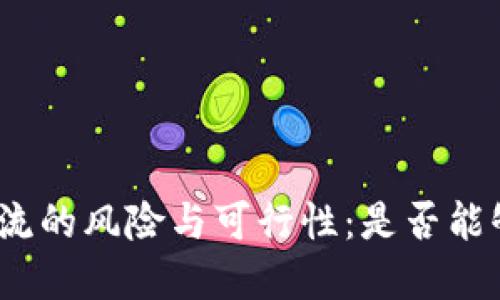 探讨网贷对刷流的风险与可行性：是否能够不回转资金？