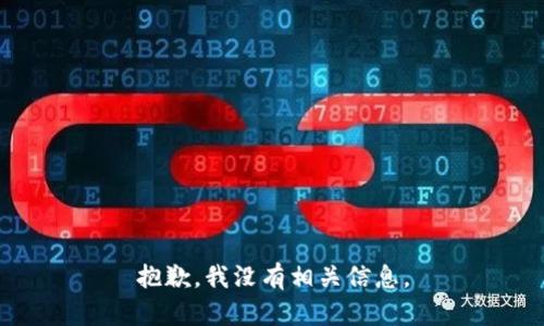 抱歉，我没有相关信息。