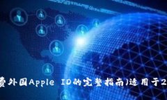 获取免费外国Apple ID的完整指南（适用于2025年）
