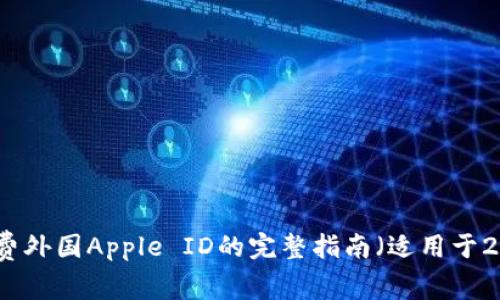 获取免费外国Apple ID的完整指南（适用于2025年）