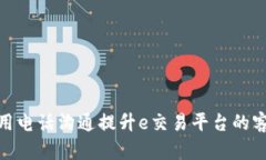如何有效利用电话沟通提升e交易平台的客户服务
