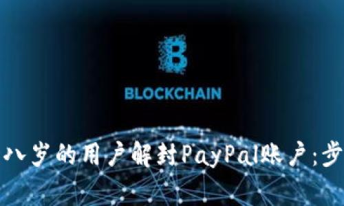 如何为未满十八岁的用户解封PayPal账户：步骤与注意事项