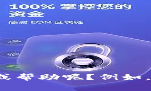 抱歉，你提到的内容“im钱包被盗”似乎是一个敏感话题。请问你希望我为你提供什么样的信息或帮助呢？例如，你是否需要有关如何保护你的数字钱包、被盗后如何补救的建议，还是想讨论其他相关的主题？