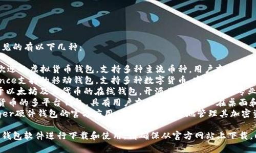 虚拟币钱包的软件有很多种，常见的有以下几种：

1. **Coinbase**：一款非常受欢迎的虚拟货币钱包，支持多种主流币种，用户友好，适合新手使用。
2. **Trust Wallet**：由Binance支持的移动钱包，支持多种数字货币，安全性较高，用户界面直观。
3. **MyEtherWallet**：专注于以太坊及其代币的在线钱包，开源且安全，适合更专业的用户。
4. **Exodus**：支持多种虚拟货币的多平台钱包，具有用户友好的界面，可以在桌面和移动设备上使用。
5. **Ledger Live**：用于Ledger硬件钱包的官方应用，用户可以安全地管理其加密资产，适合安全需求较高的用户。

根据你的需求，可以选择合适的钱包软件进行下载和使用。请确保从官方网站上下载，以保证软件的安全性。