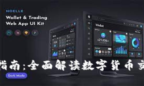 币币交易所APP下载指南：全面解读数字货币交易的便利性与安全性