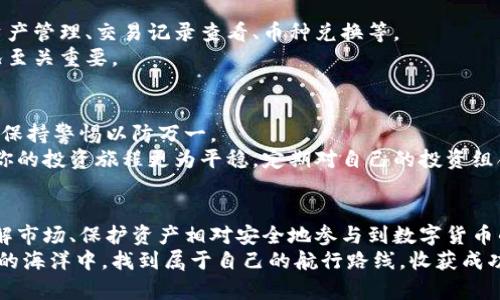   如何在数字货币领域顺利开户并管理您的钱包 / 
 guanjianci 数字货币, 钱包开户, 加密货币, 数字资产 /guanjianci 

引言：数字货币钱包的崛起
随着金融科技的快速发展，数字货币逐渐从一个小众话题演变为全球经济的重要组成部分。无论是比特币、以太坊，还是其他各类加密货币，它们都在为人们提供一种新的价值转移方式。而要参与到这一崭新领域，数字货币钱包的开户便是每一位投资者踏上旅程的第一步。

第一步：选择合适的数字货币钱包
在正式开启钱包之前，重要的一步是选择一个适合自己的数字货币钱包。现今市场上提供多种选择，包括热钱包（在线钱包）和冷钱包（离线钱包）。
热钱包因其便捷性备受青睐，尤其适合频繁交易的用户。然而，它们的安全性相对较低，容易受到黑客攻击。相对而言，冷钱包，如硬件钱包和纸钱包则提供更高的安全性，但在使用上略显繁琐。用户需要根据自身的需求，仔细评估选择。

第二步：注册账户
选择好钱包后，接下来便是注册账户的步骤。在大多数钱包平台上，用户需要提供有效的电子邮件地址和设置密码。确保密码的强度，通常建议使用包含大小写字母、数字及特殊字符的组合。
此外，有些平台可能还要求用户提供身份验证信息，这在很多国家是法律要求，以防洗钱和其他金融犯罪行为。做好准备，准备上传身份证件、地址证明等材料。

第三步：开启双重认证
为确保账户安全，开启双重认证（2FA）是非常建议的做法。通过手机应用程序生成的一次性验证码可以大大提高账户的安全性。这就像为你的数字钱包上好了一把额外的锁，确保即使有人获取了你的密码，仍无法轻易登入你的账户。

第四步：存入数字资产
账户注册后，用户可以通过多种方式将资金存入数字货币钱包。常见的方法包括银行转帐、信用卡支付或购买平台内的加密货币。
在存入之前，务必核对地址信息，确保发送到正确的钱包地址。许多钱包平台都提供扫描二维码功能，进一步简化转账过程，保障转账的准确性。

第五步：了解交易费用
每一次交易都可能涉及费用，了解这些费用是交易的重要一环。不同的钱包平台可能会收取不同的交易佣金，此外，网络拥堵时的费用也会有波动。
建议定期关注钱包平台的费用政策，合理规划自己的交易策略，避免在高峰期进行交易，减少不必要的支出。

第六步：熟悉钱包界面与功能
一旦资金存入你的数字货币钱包，试着熟悉平台的用户界面以及各类功能。不同的钱包会提供多样的服务，包括资产管理、交易记录查看、币种兑换等。
做好这些准备后，你就能更加游刃有余地管理自己的数字资产。特别是在高波动的市场中，能够快速查阅自身状况至关重要。

第七步：安全意识与风险管理
在数字货币交易中，安全意识是每位用户的首要任务。无论是设置强密码、开启双重认证，还是定期备份钱包，都要保持警惕以防万一。
此外，了解市场风险也是不可忽视的一环。数字货币市场波动性极大，持有一定的心理准备与风险承受能力，将使你的投资旅程更为平稳。定期对自己的投资组合进行评估，根据市场动态做出适时调整，确保资产的安全增长。

结语：迈出数字货币的第一步
对于每一位希望进入数字货币领域的投资者来说，开户是迈出的第一步。通过上述步骤，你可以顺利注册账户、了解市场、保护资产相对安全地参与到数字货币的投资中。
在这个充满变革与机遇的时代，拥抱数字货币将为你开启新的可能性与体验。希望每一位投资者都能在数字货币的海洋中，找到属于自己的航行路线，收获成功与财富。