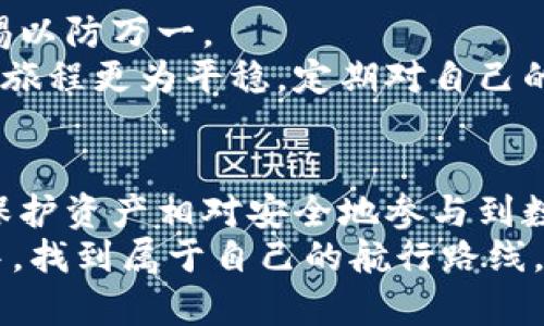   如何在数字货币领域顺利开户并管理您的钱包 / 
 guanjianci 数字货币, 钱包开户, 加密货币, 数字资产 /guanjianci 

引言：数字货币钱包的崛起
随着金融科技的快速发展，数字货币逐渐从一个小众话题演变为全球经济的重要组成部分。无论是比特币、以太坊，还是其他各类加密货币，它们都在为人们提供一种新的价值转移方式。而要参与到这一崭新领域，数字货币钱包的开户便是每一位投资者踏上旅程的第一步。

第一步：选择合适的数字货币钱包
在正式开启钱包之前，重要的一步是选择一个适合自己的数字货币钱包。现今市场上提供多种选择，包括热钱包（在线钱包）和冷钱包（离线钱包）。
热钱包因其便捷性备受青睐，尤其适合频繁交易的用户。然而，它们的安全性相对较低，容易受到黑客攻击。相对而言，冷钱包，如硬件钱包和纸钱包则提供更高的安全性，但在使用上略显繁琐。用户需要根据自身的需求，仔细评估选择。

第二步：注册账户
选择好钱包后，接下来便是注册账户的步骤。在大多数钱包平台上，用户需要提供有效的电子邮件地址和设置密码。确保密码的强度，通常建议使用包含大小写字母、数字及特殊字符的组合。
此外，有些平台可能还要求用户提供身份验证信息，这在很多国家是法律要求，以防洗钱和其他金融犯罪行为。做好准备，准备上传身份证件、地址证明等材料。

第三步：开启双重认证
为确保账户安全，开启双重认证（2FA）是非常建议的做法。通过手机应用程序生成的一次性验证码可以大大提高账户的安全性。这就像为你的数字钱包上好了一把额外的锁，确保即使有人获取了你的密码，仍无法轻易登入你的账户。

第四步：存入数字资产
账户注册后，用户可以通过多种方式将资金存入数字货币钱包。常见的方法包括银行转帐、信用卡支付或购买平台内的加密货币。
在存入之前，务必核对地址信息，确保发送到正确的钱包地址。许多钱包平台都提供扫描二维码功能，进一步简化转账过程，保障转账的准确性。

第五步：了解交易费用
每一次交易都可能涉及费用，了解这些费用是交易的重要一环。不同的钱包平台可能会收取不同的交易佣金，此外，网络拥堵时的费用也会有波动。
建议定期关注钱包平台的费用政策，合理规划自己的交易策略，避免在高峰期进行交易，减少不必要的支出。

第六步：熟悉钱包界面与功能
一旦资金存入你的数字货币钱包，试着熟悉平台的用户界面以及各类功能。不同的钱包会提供多样的服务，包括资产管理、交易记录查看、币种兑换等。
做好这些准备后，你就能更加游刃有余地管理自己的数字资产。特别是在高波动的市场中，能够快速查阅自身状况至关重要。

第七步：安全意识与风险管理
在数字货币交易中，安全意识是每位用户的首要任务。无论是设置强密码、开启双重认证，还是定期备份钱包，都要保持警惕以防万一。
此外，了解市场风险也是不可忽视的一环。数字货币市场波动性极大，持有一定的心理准备与风险承受能力，将使你的投资旅程更为平稳。定期对自己的投资组合进行评估，根据市场动态做出适时调整，确保资产的安全增长。

结语：迈出数字货币的第一步
对于每一位希望进入数字货币领域的投资者来说，开户是迈出的第一步。通过上述步骤，你可以顺利注册账户、了解市场、保护资产相对安全地参与到数字货币的投资中。
在这个充满变革与机遇的时代，拥抱数字货币将为你开启新的可能性与体验。希望每一位投资者都能在数字货币的海洋中，找到属于自己的航行路线，收获成功与财富。