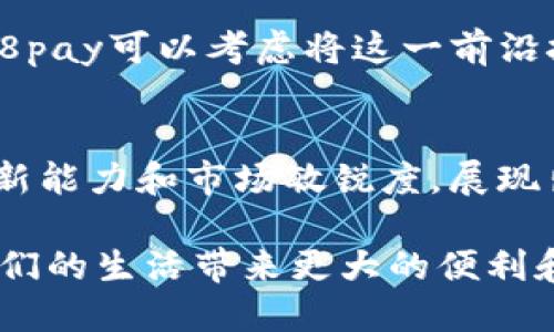   探索988pay支付平台：从成立到今昔的演变之路 /   
 guanjianci 988pay, 支付平台, 金融科技, 行业发展 /guanjianci 

引言  
在数字支付日益渗透日常生活的今天，诸多支付平台如雨后春笋般涌现出来，988pay正是在这一大潮中崭露头角的一个例子。成立于2015年的988pay，凭借其独特的市场定位和强大的技术背景，迅速吸引了关注，成为众多用户和商家的首选支付工具之一。那么，988pay的成立背景是什么？它是如何在竞争激烈的市场中脱颖而出的呢？接下来，我们将深入探讨988pay的发展历程及其对支付行业的影响。

988pay的成立背景  
988pay成立于2015年，这一时期正值中国电子商务迅速发展的阶段。在这一背景下，消费者对便捷支付方式的需求不断增加，同时商家对于提高交易安全性和效率的期待也日益迫切。为了响应这一市场需求，988pay应运而生，旨在为个人用户和商户提供一个安全、便捷、高效的支付解决方案。 

创新技术的应用  
988pay的成功离不开其在技术上的不断创新。从成立之初，该平台便注重采用先进的加密技术和数据安全防护措施，以确保用户信息的安全性。同时，988pay还引入了人工智能和大数据分析等技术，使得支付体验更加个性化和智能化。通过数据挖掘，988pay能够为商家提供针对性的营销解决方案，从而提升转化率和客户满意度。 

市场策略与推广  
在市场推广方面，988pay采取了多元化的策略。通过与多家电商平台、O2O企业和实体店铺的合作，988pay迅速建立了广泛的应用场景。为了吸引用户的关注，988pay还推出了多种优惠活动，比如用户注册奖励、推荐好友奖励等。此外，988pay还通过社交媒体和数字营销手段，强化品牌知名度，吸引更多用户的参与。

用户体验的  
为了提升用户体验，988pay在产品设计上进行了深思熟虑的雕琢。其用户界面简洁直观，操作流程简化，使得用户在进行线上支付时能够快速上手。此外，988pay还不断收集用户反馈，致力于改善平台的各项功能，例如提高支付速度、减少等待时间等。这些措施使得988pay在用户中树立了良好的口碑，也促进了用户的留存与活跃度。 

竞争对手与行业挑战  
尽管988pay在成立初期取得了一定的成功，但它也面临着来自其他支付平台的激烈竞争。支付宝、微信支付等行业巨头凭借其庞大的用户基础和完善的生态系统，始终在市场中占据着重要位置。为了应对这些挑战，988pay不仅需要不断自身的产品与服务，还需在市场营销和用户获取上持续发力，以巩固和拓展自己的市场份额。此外，支付行业的法律法规也日益严格，988pay需要时刻关注合规性问题，确保运营的合法性和安全性。

未来的发展趋势  
展望未来，988pay的发展之路充满可能性。随着数字支付技术的不断进步和用户消费习惯的变化，988pay可以通过不断创新，适应市场的变化。例如，区块链技术的兴起为支付行业带来了全新的机遇，988pay可以考虑将这一前沿技术引入其支付系统中。此外，跨境支付的需求逐渐增加，988pay未来或许能够通过国际化布局，吸引更多的海外用户。 

总结  
从2015年的初创阶段到如今的稳步发展，988pay无疑在支付行业中书写了属于自己的篇章。它不仅为用户提供了便捷、安全的支付方式，也为商家创造了价值。尽管面临重重挑战，988pay依然凭借其创新能力和市场敏锐度，展现出强大的生命力。未来，988pay将继续探索新的可能性，力求在数字支付的道路上走得更远、更稳。

通过对988pay的发展历程的分析，我们不仅看到了一个支付平台的成长故事，更明白了在行业竞争中，创新及用户体验的重要性。期待988pay在未来能够带来更多的惊喜，同时也希望数字支付能够为我们的生活带来更大的便利和安全性。