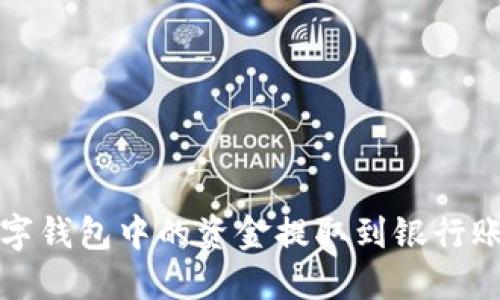 如何顺利将数字钱包中的资金提取到银行账户或现金方式