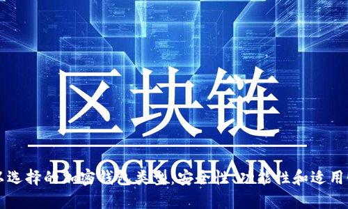 中国用户可以选择的加密钱包类型：安全性、功能性和适用性的全面分析