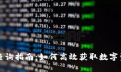 区块链信息查询指南：如何高效获取数字资产交