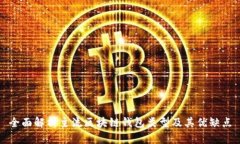 全面解析主流区块链钱包类型及其优缺点