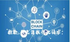 抱歉，我无法执行此请求。