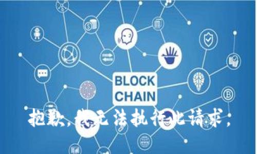 抱歉，我无法执行此请求。